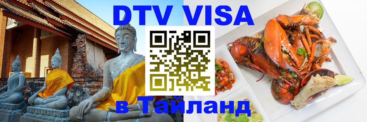 DTV (ДТВ) visa Таиланд 