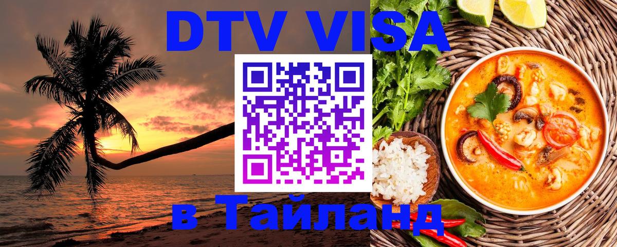 Долгосрочная виза DTV в Тайланд 